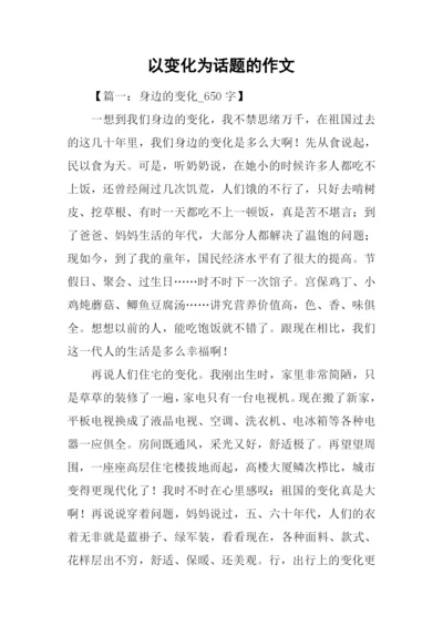 以变化为话题的作文.docx