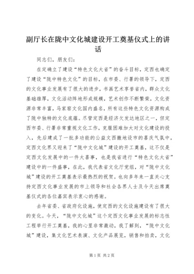 副厅长在陇中文化城建设开工奠基仪式上的讲话 (6).docx