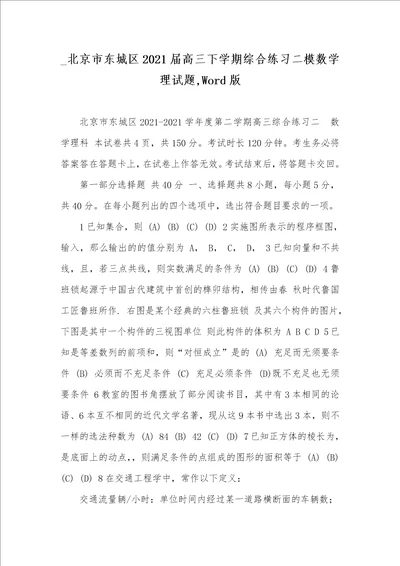 北京市东城区2021届高三下学期综合练习二模数学理试题,Word版