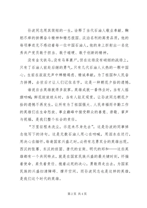 学习孙波事迹心得(精选多篇).docx