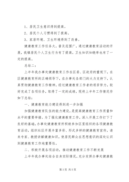 健康教育半年工作总结范文.docx