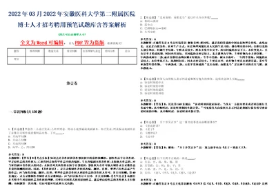 2022年03月2022年安徽医科大学第二附属医院博士人才招考聘用预笔试题库含答案解析