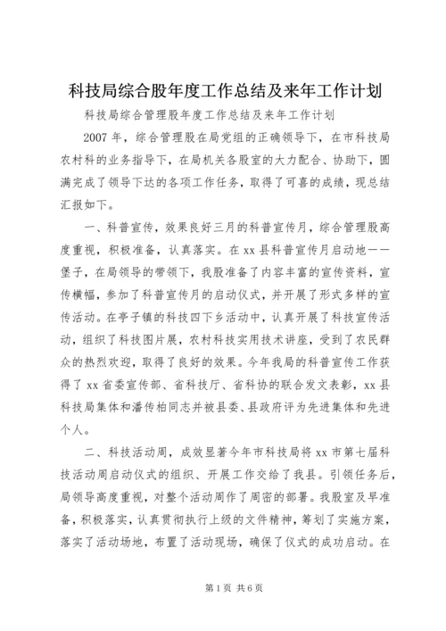 科技局综合股年度工作总结及来年工作计划 (2).docx