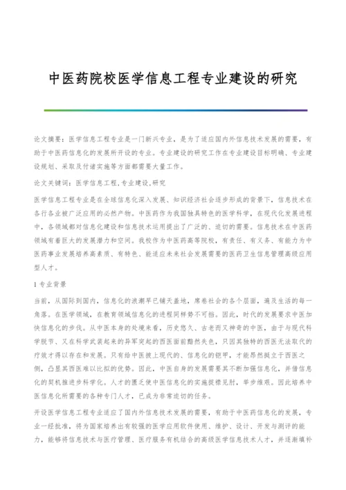 中医药院校医学信息工程专业建设的研究.docx