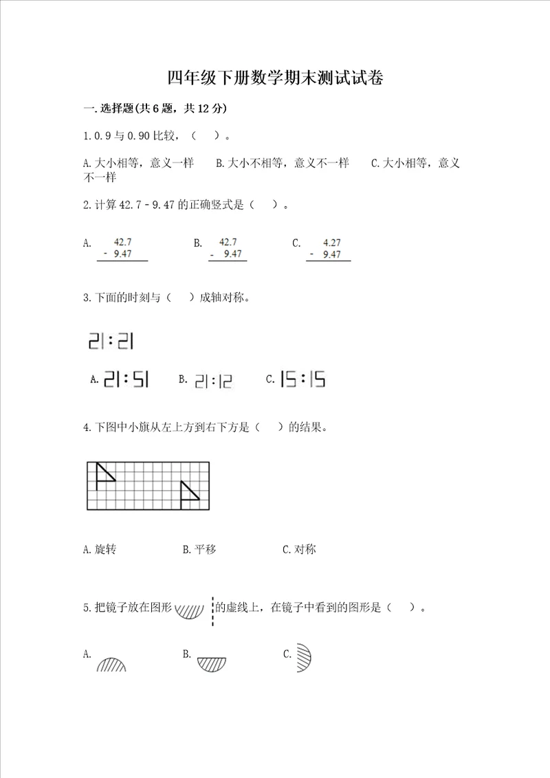 四年级下册数学期末测试试卷精练