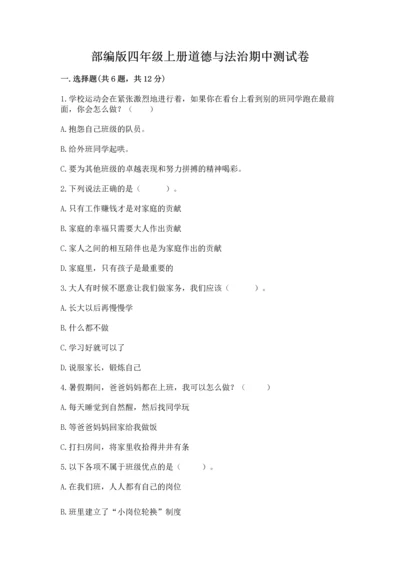 部编版四年级上册道德与法治期中测试卷及参考答案（完整版）.docx