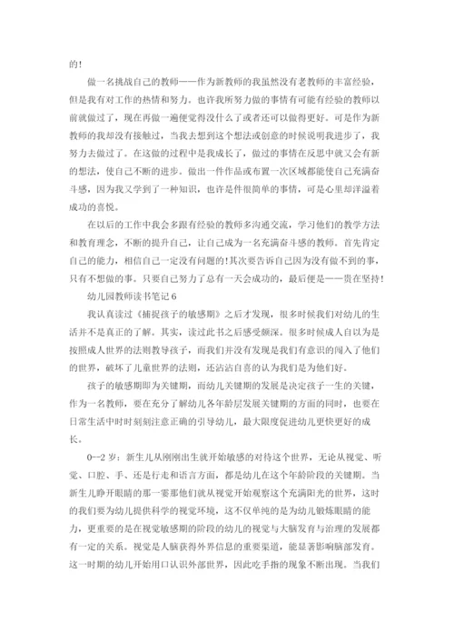 幼儿园教师读书笔记(集锦15篇).docx