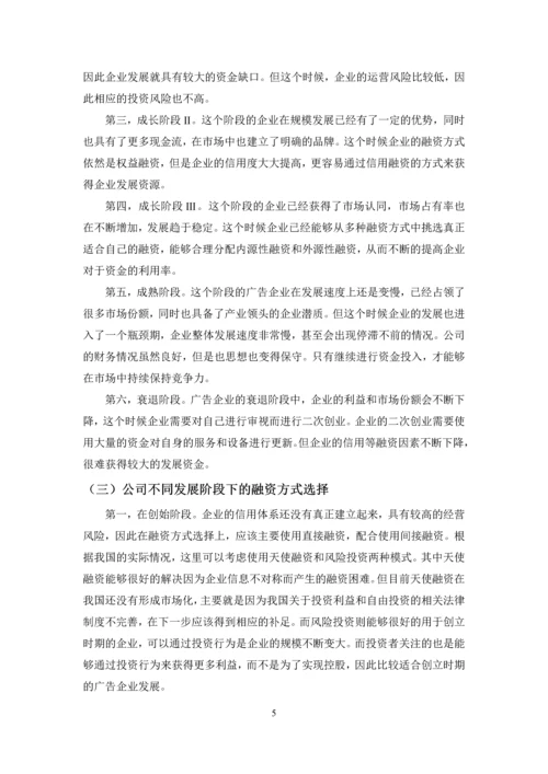 基于企业金融成长周期理论的中国广告产业资本化研究.docx