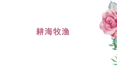 人文地理上册 3.3.1 耕海牧鱼 课件（共23张PPT）