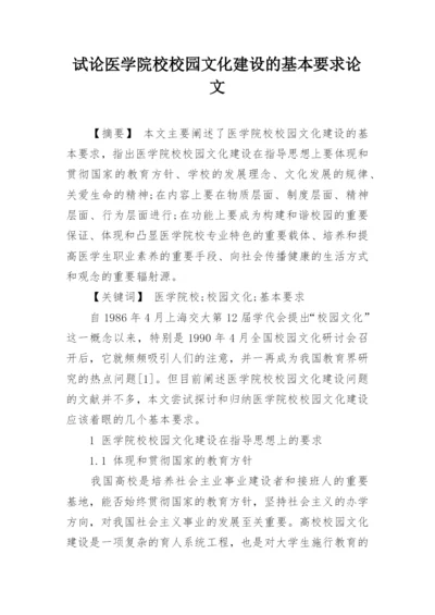 试论医学院校校园文化建设的基本要求论文.docx