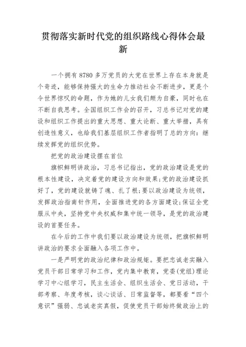 贯彻落实新时代党的组织路线心得体会最新.docx