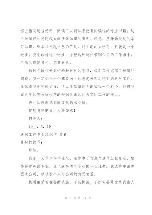 通信工程专业求职信范文锦集6篇.docx