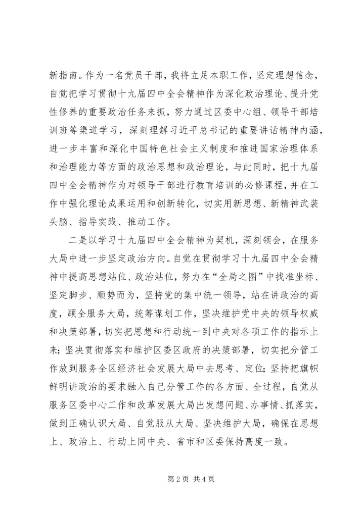 学习十九届四中全会精神专题研讨发言即学习心得体会.docx