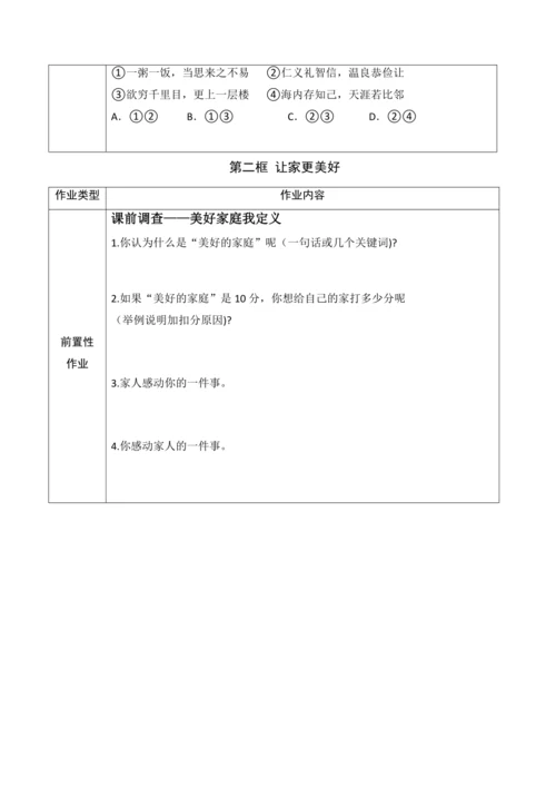 【作业设计】第四课《幸福和睦的家庭》学生作业单(2课时，无答案）