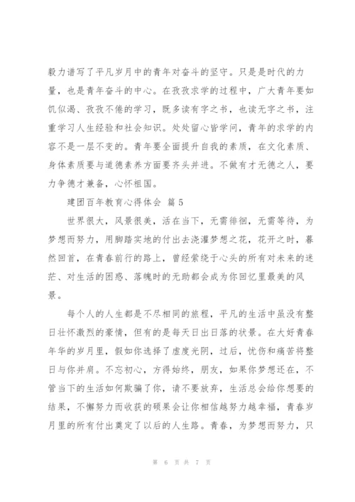 建团百年教育心得体会优秀范文5篇.docx