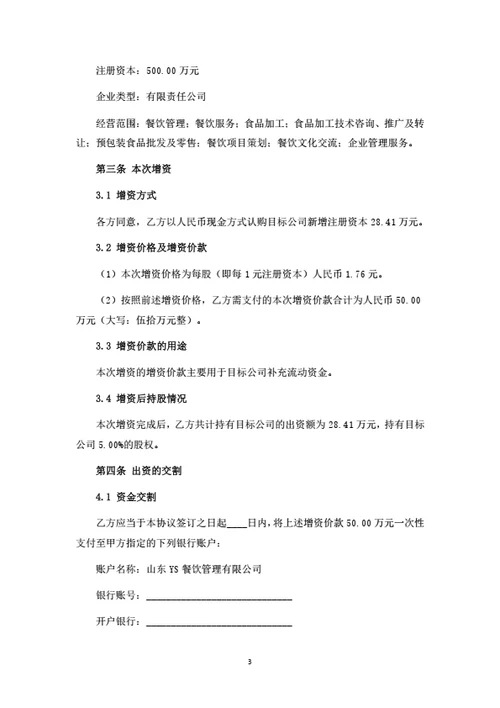 餐饮管理公司增资扩股协议(投资协议)（律师拟定详细版）