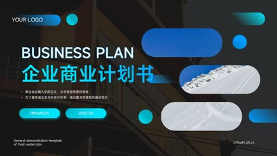 蓝色暗色渐变企业商业计划书PPT模板