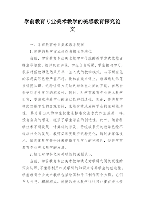 学前教育专业美术教学的美感教育探究论文.docx