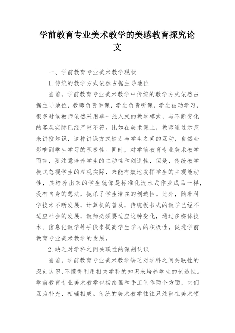 学前教育专业美术教学的美感教育探究论文.docx