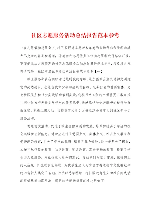 社区志愿服务活动总结报告范本参考