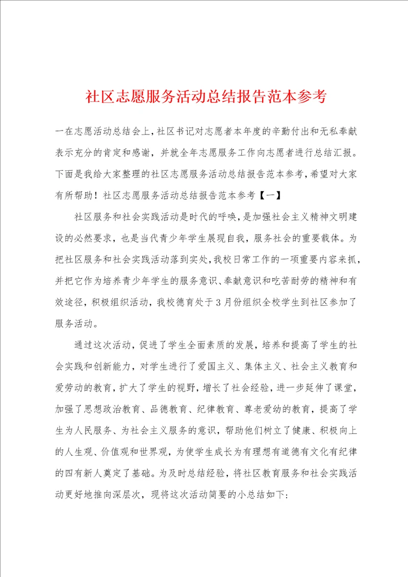 社区志愿服务活动总结报告范本参考