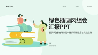 绿色插画风组会汇报PPT
