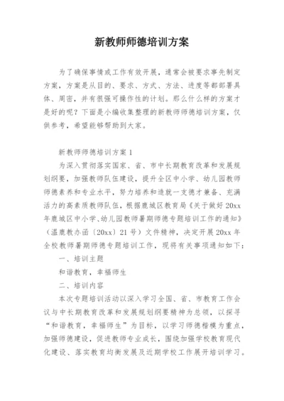 新教师师德培训方案.docx