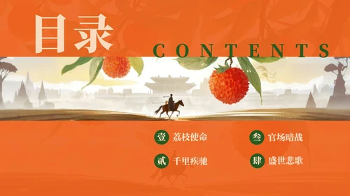 红色中国风水墨《长安的荔枝》读书分享PPT模板
