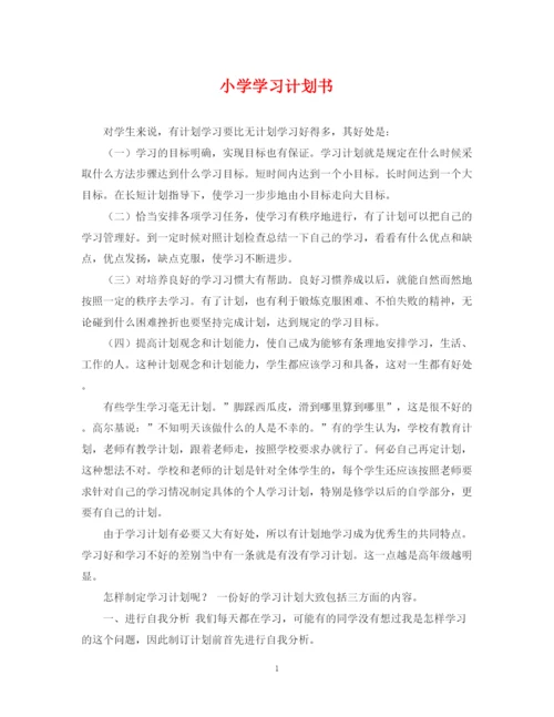 精编之小学学习计划书.docx