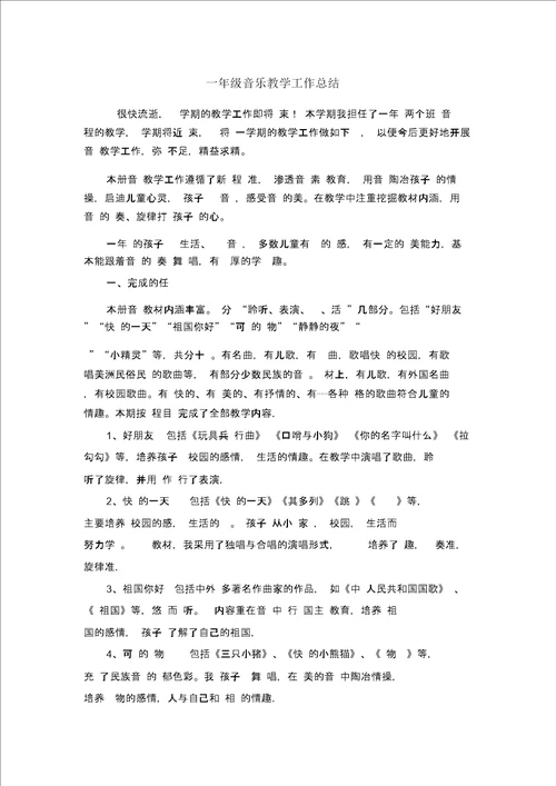 一年级音乐教学工作总结