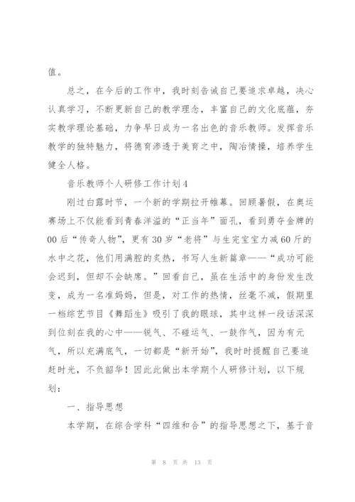 音乐教师个人研修工作计划.docx