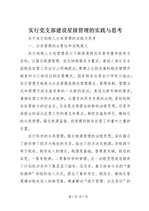 实行党支部建设星级管理的实践与思考 (2).docx