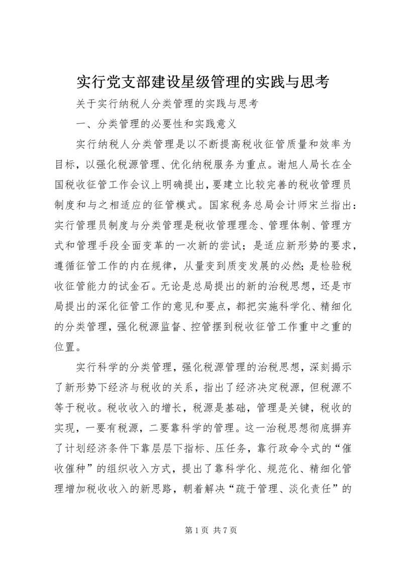 实行党支部建设星级管理的实践与思考 (2).docx