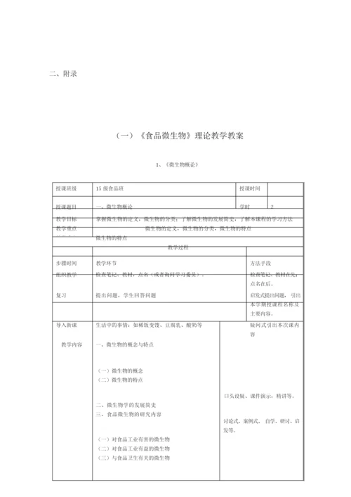 《食品微生物》教案123615.docx