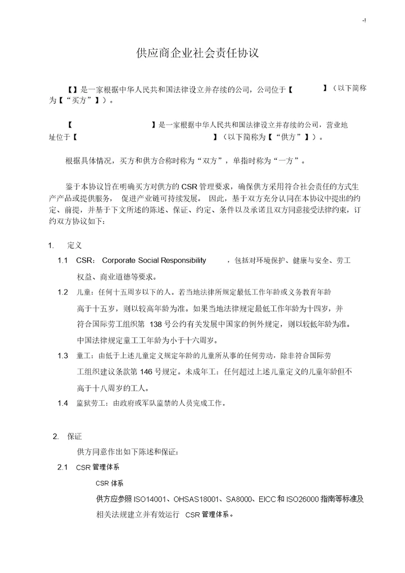 供应商集团公司社会责任合约协议书