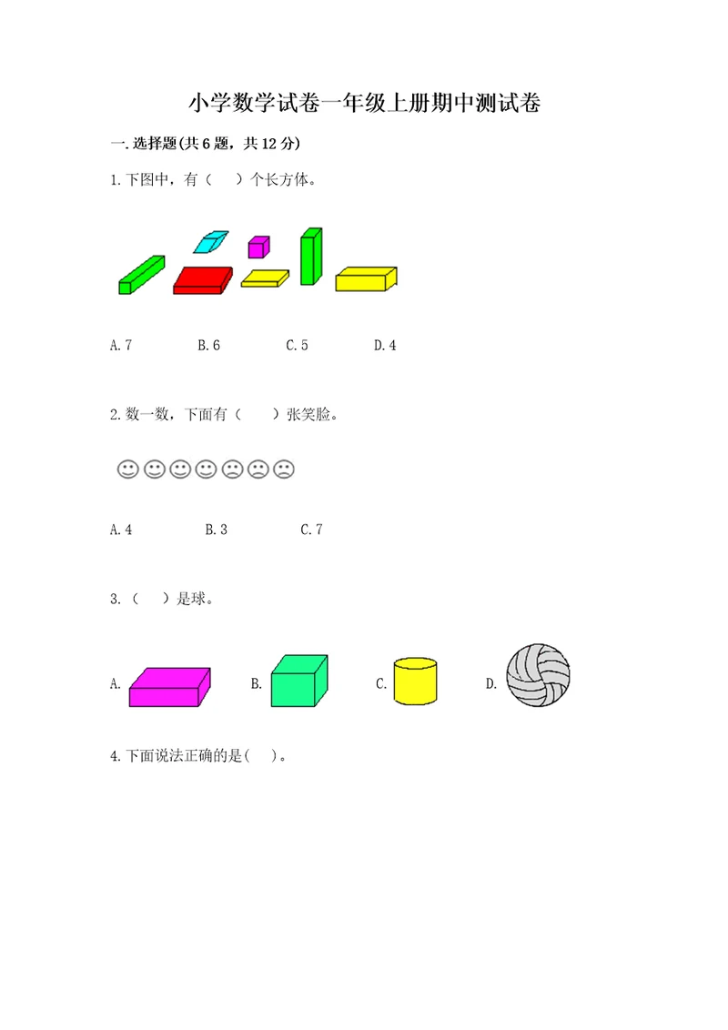 小学数学试卷一年级上册期中测试卷及答案解析