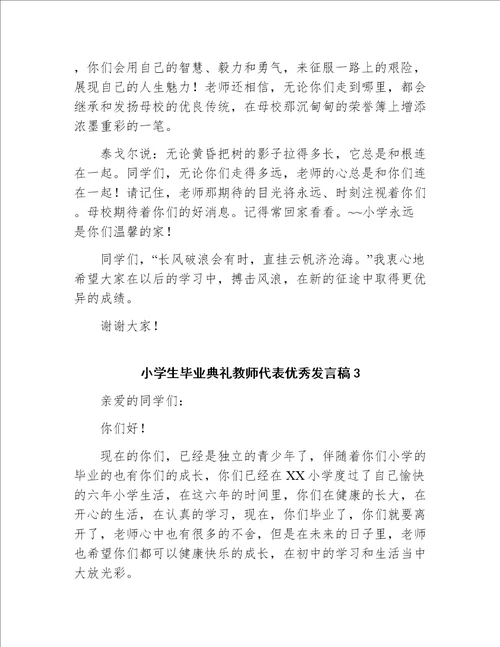 小学生毕业典礼教师代表优秀发言稿