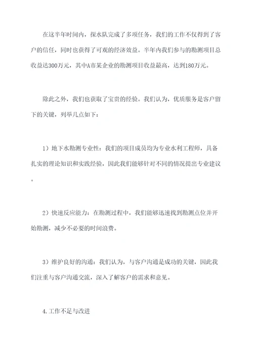 探水队半年工作总结