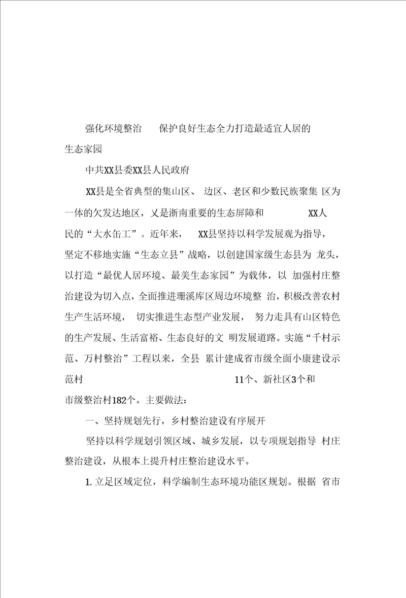 县“千村示范、万村整治典型交流材料