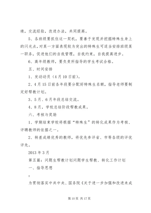 新校特殊生帮教工作计划.docx