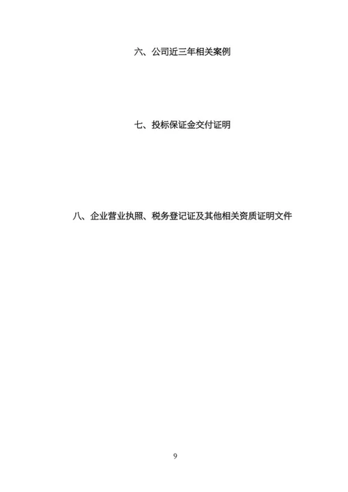 幼儿园设备购置项目投标书word模板