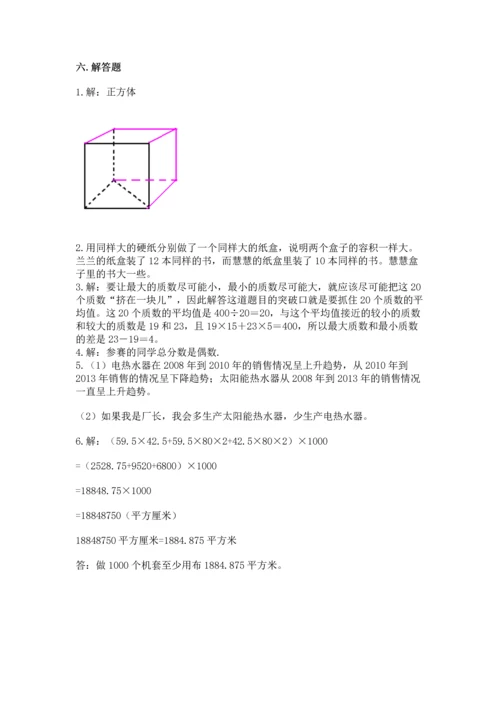 人教版五年级下册数学期末测试卷附下载答案.docx