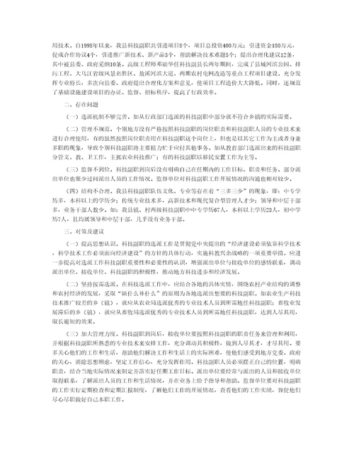 科技副职管理工作存在问题及对策