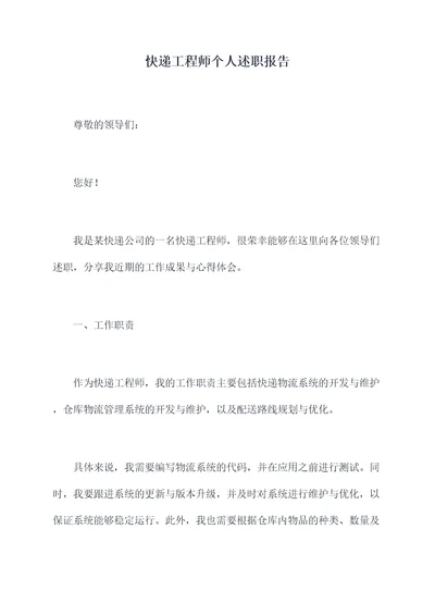 快递工程师个人述职报告