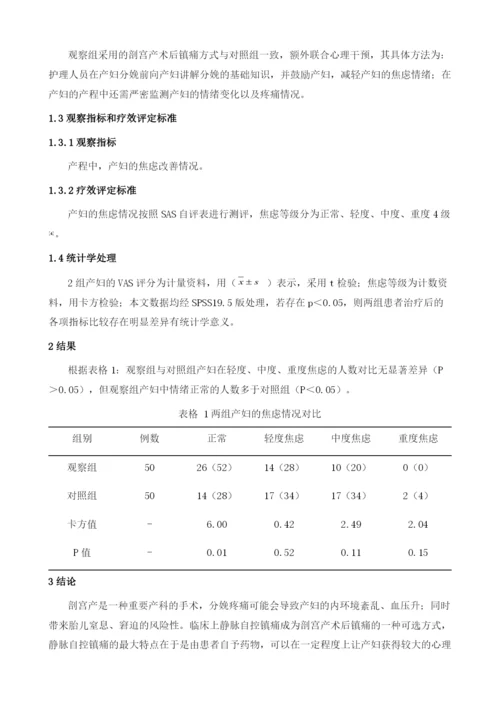 心理干预联合用静脉自控镇痛在剖宫产术后镇痛的效用观察.docx