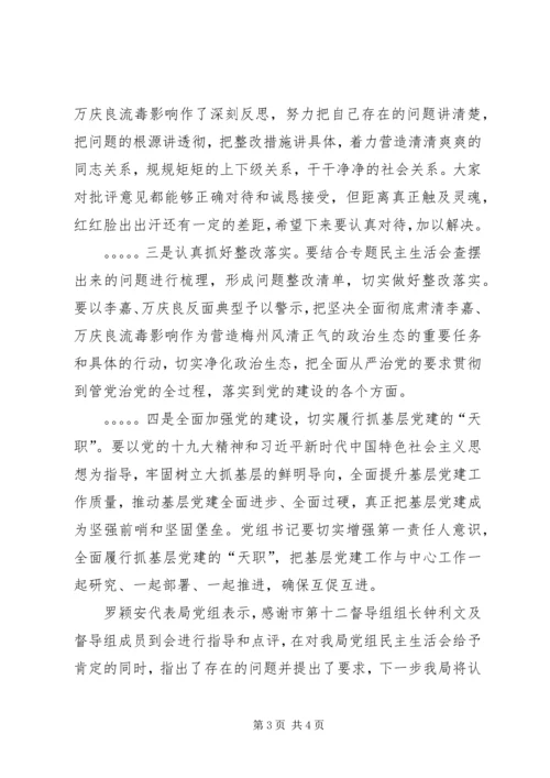 彻底肃清李嘉万庆良流毒影响专题民主生活会情况汇报 (2).docx