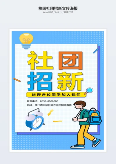 校园社团招新宣传海报