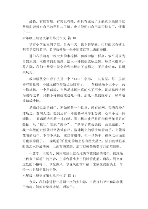 六年级上册语文第七单元作文(精选26篇)