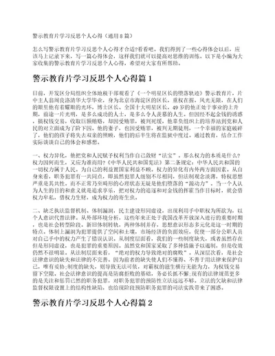 警示教育片学习反思个人心得