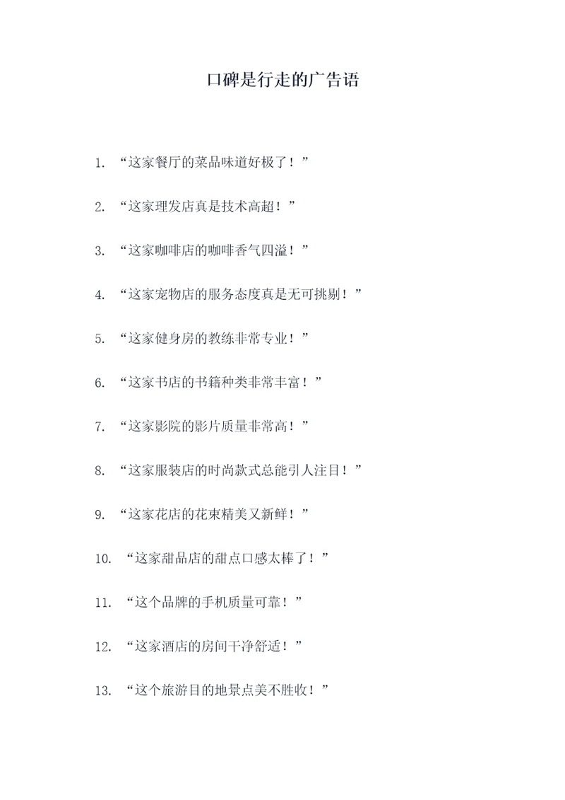 口碑是行走的广告语